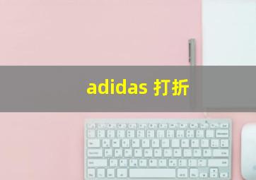 adidas 打折